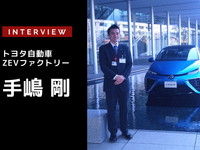 見えてきた世界の燃料電池戦略、BEVとFCVの課題と展望…トヨタ自動車 ZEVファクトリー 主幹 手嶋剛氏［インタビュー］ 画像