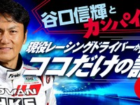 「谷口信輝とカンパイ！」現役レーサーとのオンライン飲み会を8月15日開催 画像