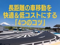 長距離の車移動を快適＆低コストにする「4つのコツ」…SAとデータ通信量がカギ 画像