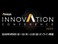 エンジニアのためのテクノロジーカンファレンス、『Ansys INNOVATION CONFERENCE 2020』が9月9日、10日、11日にオンライン開催！ 画像