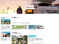 「レンタルキャンピングカーライフ」オープン、様々な条件でレンタカー店舗を検索・比較 画像