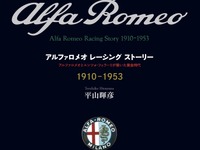愛蔵版500部限定、アルファロメオのレース図鑑が刊行 画像