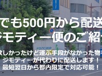 地域情報サイトが近距離配送を代行　ジモティーが実証実験へ 画像