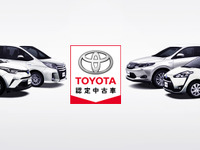 トヨタ、全国の認定中古車を最寄の販売店で商談・購入できる新サービス開始 画像