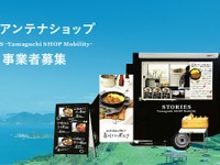 「走るアンテナショップ」で山口県の魅力を都市部へ発信　運営事業者の募集開始 画像