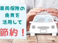 自動車保険「免責」を活用して、保険料を節約する方法［マネーの達人］ 画像