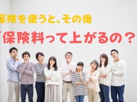 保険を使うと保険料が上がる？---自動車保険など4つの保険を整理 画像
