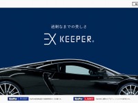不必要に美しいカーコーティング「EXキーパー」、新ロゴに変更　専用サイトも公開 画像