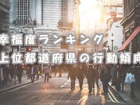 幸福度ランキングトップは福井県---働きやすい職場環境と利便性の高い交通機関 画像