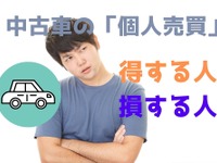 中古車の「個人売買」で得する人と損する人---メリット＆デメリット 画像