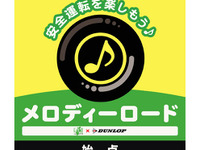 信州ビーナスラインにメロディーロード…ダンロップが設置 画像