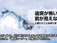 世界初、ヘッドライト/テールライト用融雪ヒーター発売 PIAA 画像