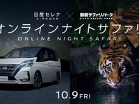 オンライン・ナイトサファリ…小島よしおがガイド、日産と那須サファリパークがコラボ 10月9日 画像