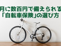 ［自転車保険］月に数百円で万が一に備えられる…選び方 画像