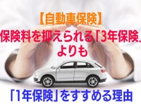 ［自動車保険］保険料を抑えられる「3年」よりも「1年」をすすめる理由 画像