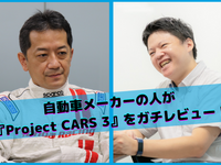 『Project CARS 3』のリアリティって実際どう！？自動車メーカーの人に本気で評価してもらいました 画像