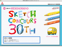 【夏休み】こどもスケッチコンクール　三菱ふそうトラック・バス 画像