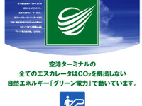 羽田空港、グリーン電力を導入 画像