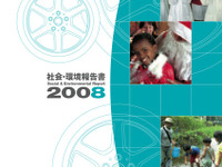 ブリヂストン、「社会・環境報告書2008」を発行 画像