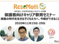 保護者向けキャリア教育セミナー…大学入試動向、ノウハウ提供も　11月15・29日［リセマム10周年］ 画像