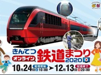 近鉄が鉄道イベントをオンライン化…中止された「きんてつ鉄道まつり」の代替　10月24日-12月13日 画像