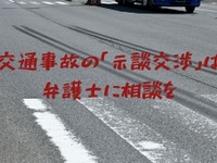 交通事故で被害、弁護士への依頼をすすめる理由---示談交渉金に220万円の差 画像