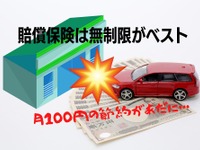 ［自動車保険］月100円の節約が仇となった事故---無制限がベスト 画像