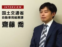 来年度予算は災害対策とコロナ関連の施策を強化…国土交通省 自動車局 総務課 企画官 齋藤喬氏［インタビュー］ 画像
