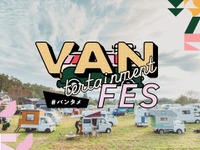 移動もエンタメも車で完結する完全移動式テーマパーク、11月28-29日に山梨県西湖に登場 画像