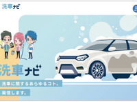 「洗車ナビサイト」リニューアル ソフト99コーポレーション 画像