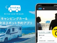 カーステイ、キャンピングカーと車中泊スポットを検索・予約・決済できるモバイルアプリを提供開始 画像