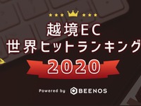 越境EC世界ヒットランキング2020、おもちゃ・ゲーム、自動車パーツが人気 画像