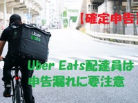 確定申告、ウーバーイーツ配達員は申告漏れに注意…収入別 4つのケース 画像