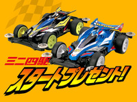 【プレゼント】ミニ四駆スタート！　アズール＆ネロ 画像