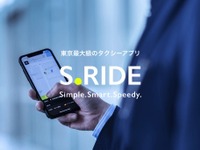 みんなのタクシー、配車アプリ「S.RIDE」の導入台数を東京23区などで拡大 画像