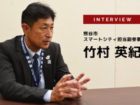 全国初の一般道バス隊列走行の実装を目指す熊谷市…熊谷市スマートシティ担当副参事竹村英紀氏［インタビュー］ 画像