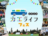 車中泊・バンライフイベント「カエライフフェス 2020」ライブ配信で初開催 12月12日 画像