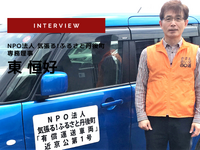 Uberで配車する公共交通「ささえ合い交通」はノウハウの宝庫…NPO法人気張る！ ふるさと丹後町 専務理事 東恒好氏［インタビュー］ 画像