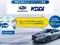 スバル×KDDI、通信を活用した「つながる安全」を提供開始 画像