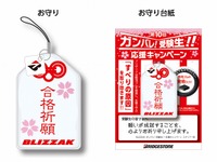 「すべらない」お守り袋プレゼント、BLIZZAKが受験生を応援 画像