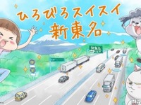 NEXCO中日本がコミック『犬と猫どっちも飼ってると毎日たのしい』とコラボ…新東名6車線化完成記念 画像