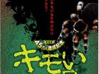 「キモい展」開催…生きていくための創意と工夫　2021年1月6日から［リアニマル］ 画像