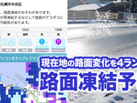 寒波到来、ウェザーニュースアプリが「路面凍結予報」を提供開始 画像