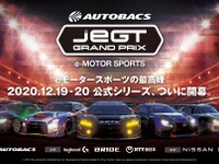 eモータースポーツ「JeGTグランプリ」12月19日開幕…プロドライバーも参戦、賞金総額500万円 画像