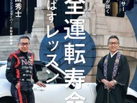 「プロレーサー/僧侶/自動車評論家」3つの顔を持つ松田秀士、安全運転を続けるための加齢対策を説く 画像