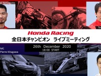 ホンダレーシング、全日本チャンピオン3名によるライブミーティング開催　12月26日 画像