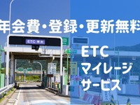 高速道路代を年2万円節約、「ETCマイレージサービス」のメリットと注意点［マネーの達人］ 画像