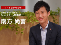 コロナ禍で分かった日本のスマートシティ成功のヒント …LINE Fukuoka Smart City戦略室 室長 南方尚喜氏［インタビュー］ 画像