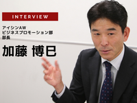チョイソコは地域貢献では続かない、業務効率改善や顔認証の検討…アイシンAW ビジネスプロモーション部 部長 加藤博巳氏［インタビュー］ 画像