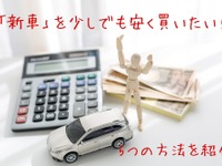 新車を安く買いたい…紹介販売制度や購入時期など、5つの方法［マネーの達人］ 画像
